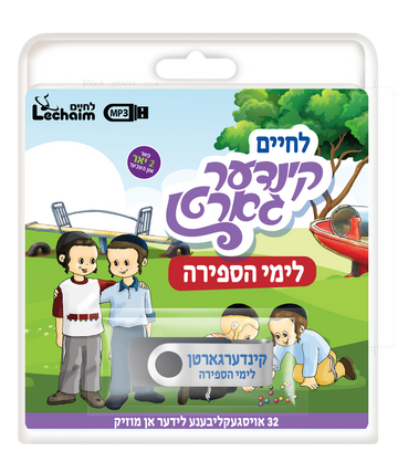 Lechaim Kindergarten: Sefirah and Omer — Yiddish USB & Book packaging