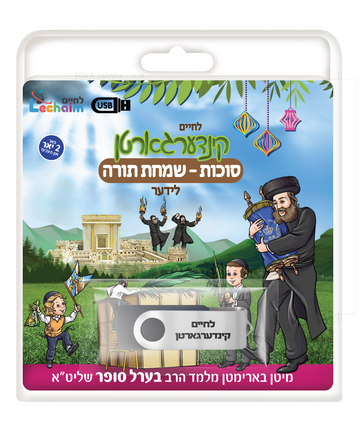 Lechaim Kindergarten: Sukkos and Simchas Torah — Yiddish USB & Book packaging