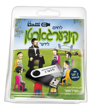 Lechaim Kindergarten: Volume 1 — Yiddish USB & Book packaging
