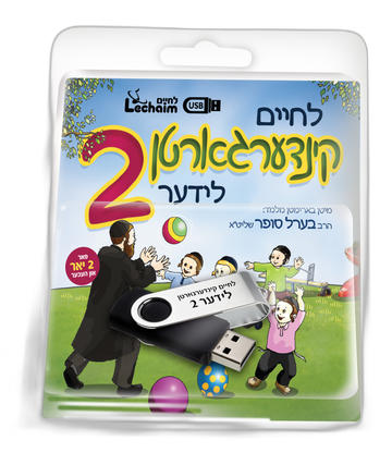 Lechaim Kindergarten: Volume 2 — Yiddish USB & Book packaging