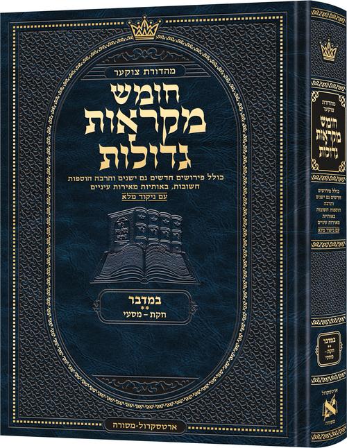 Deluxe Large Czuker Edition Hebrew Chumash Mikra'os Gedolos Bamidbar B - ArtScroll | Judaica Square