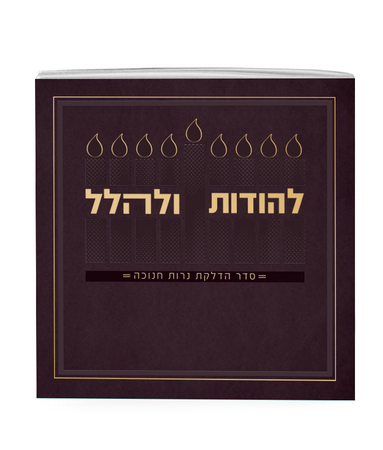 Lehodot Ulehalel – Softcover 5X5