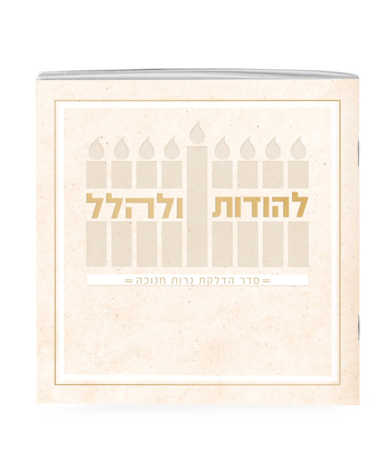 Lehodot Ulehalel – Softcover 5X5