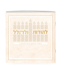 Lehodot Ulehalel – Softcover 5X5
