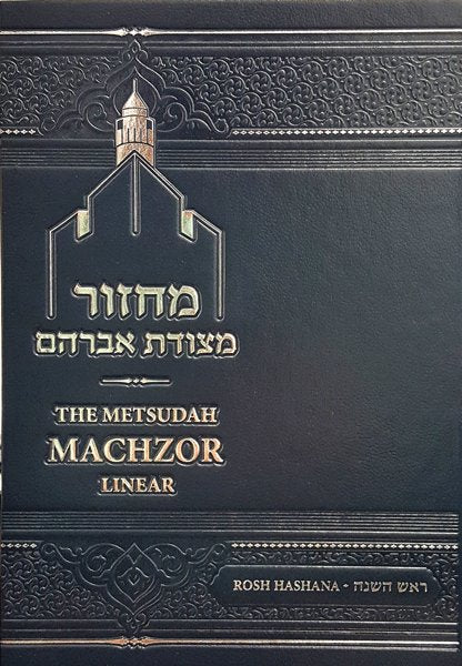 Metsudah Linear Machzor Rosh Hashanah deluxe size — Nusach Ashkenaz Hebrew-English | Judaica Square Lakewood