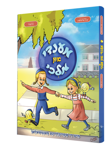 מענדי און מלכי — Mendy In Malky | Yiddish Comic Book — front cover