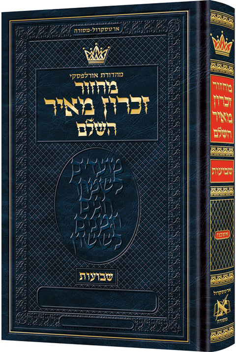 Machzor Shavuos Hebrew-Only Ashkenaz with Hebrew Instructions - ArtScroll | Judaica Square