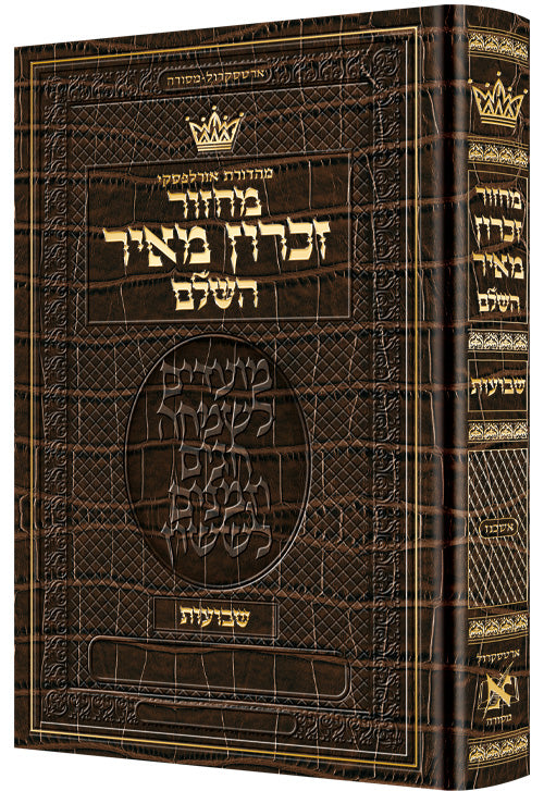 Machzor Shavuos Hebrew Only Ashkenaz with Hebrew Instructions - Aliigator Leather - ArtScroll | Judaica Square