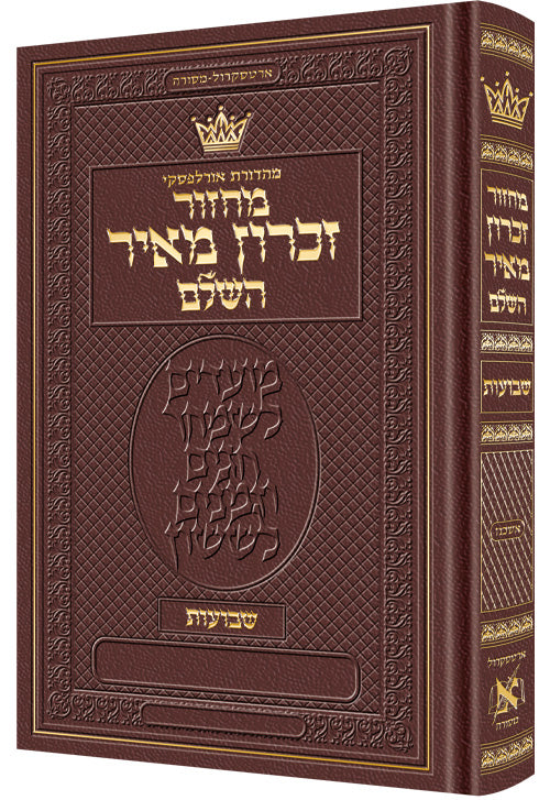 Machzor Shavuos Hebrew Only Ashkenaz with Hebrew Instructions - Maroon Leather - ArtScroll | Judaica Square