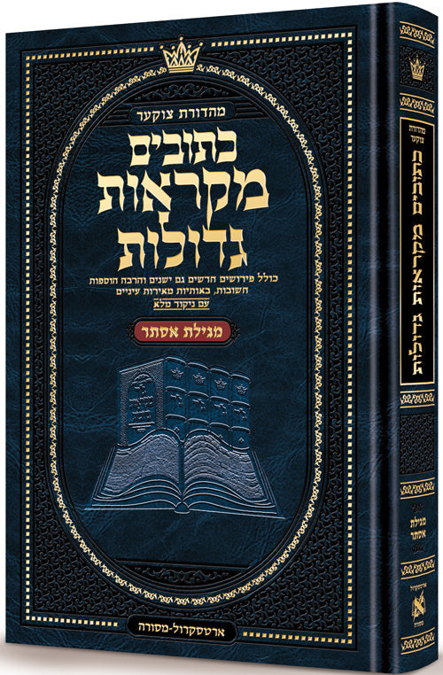 Mid Size Czuker Edition Hebrew Mikra'os Gedolos - Megillas Esther — Mikraos Gedolos | Judaica Square Lakewood