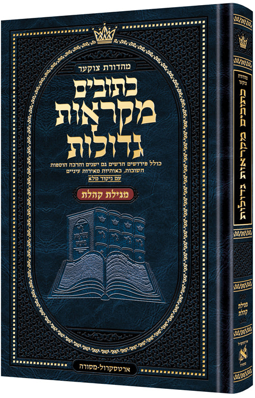 Mid Size Czuker Edition Hebrew Mikra'os Gedolos - Megillas Koheles - ArtScroll | Judaica Square