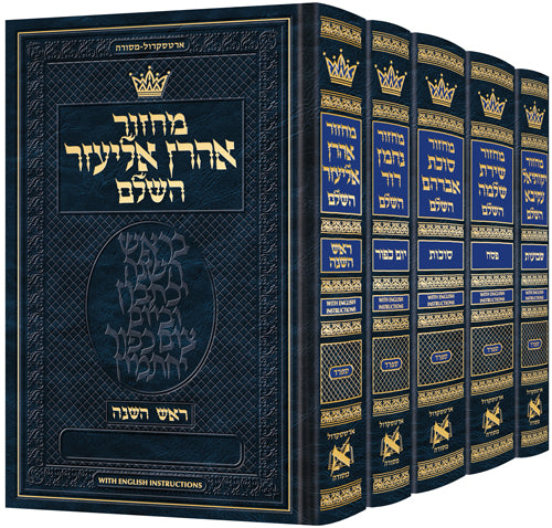 Machzor Hebrew-Only Sefard with English Instructions - 5 Vol. Slipcased Set - ArtScroll | Judaica Square