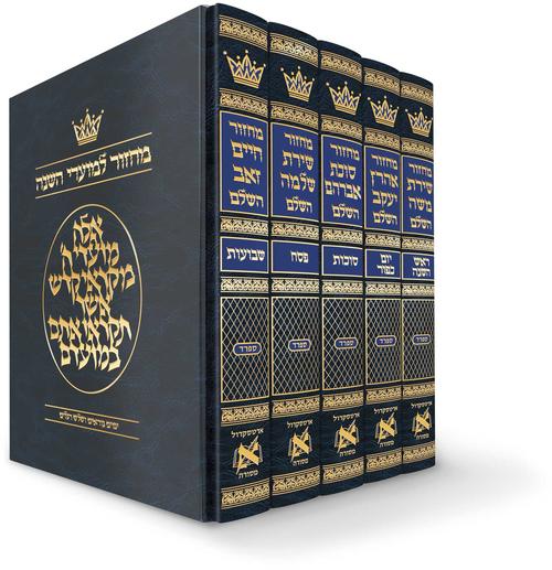 Machzor Hebrew-Only Sefard with Hebrew Instructions - 5 Vol. Slipcased Set - Pocket Size - ArtScroll | Judaica Square
