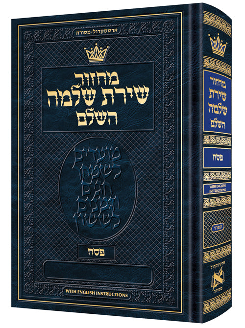 Machzor Shiras Shlomo Pesach Hebrew-Only Sefard with English Instructions - Pocket Size - ArtScroll | Judaica Square