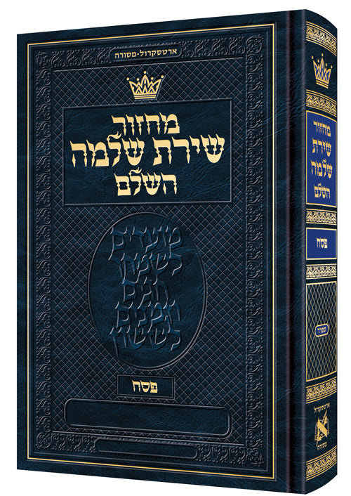 Machzor Shiras Shlomo Pesach Hebrew-Only Sefard with Hebrew Instructions - ArtScroll | Judaica Square