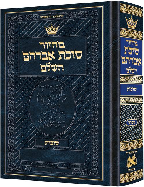 Machzor Succas Avrohom Succos Pocket Size Hebrew Only - Sefard- Hebrew Instructions - ArtScroll | Judaica Square