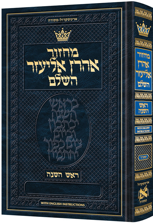 Machzor Aaron Eliezer Rosh Hashanah Pocket Size Hebrew-Only Sefard with English Instructions - ArtScroll | Judaica Square
