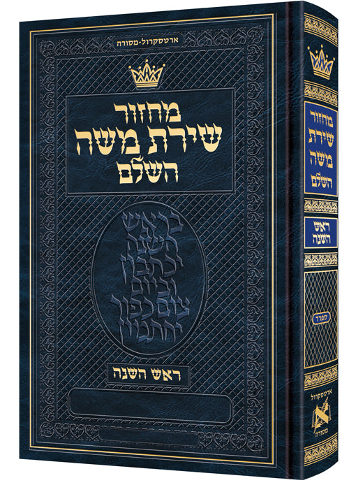 Machzor Rosh Hashanah Pocket Size Hebrew Only - Sefard - Hebrew Instructions - ArtScroll | Judaica Square