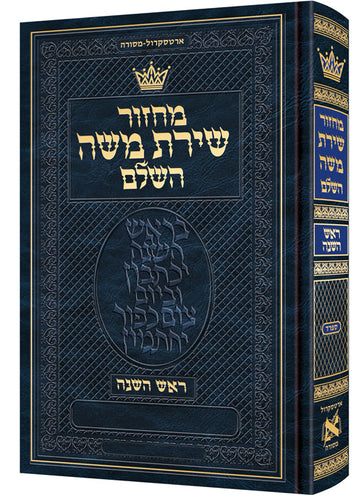 Cover of the 6 by 9 inch Sefard Rosh Hashanah machzor, 496 pages with Hebrew instructions