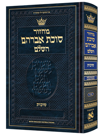 Machzor Succas Avrohom for Succos, Sefard, 820 Hebrew pages with English instructions, 6 by 9 inches