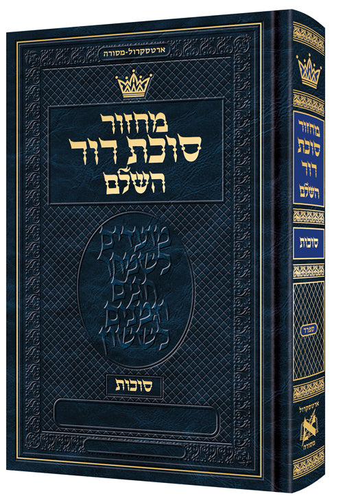 Machzor Succos Hebrew-Only Sefard with Hebrew Instructions - ArtScroll | Judaica Square