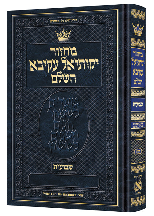 Machzor Yekusial Akiva Shavuos - Pocket Size Hebrew Only - Sefard- English Instructions - ArtScroll | Judaica Square