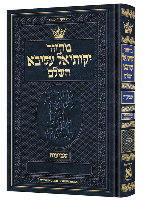 Machzor Yekusial Akiva Shavuos Hebrew-Only Sefard with English Instructions - ArtScroll | Judaica Square