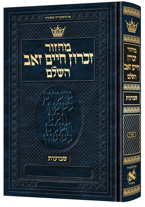 Machzor Zichron Chaim Zev Shavuos - Pocket Size Hebrew Only - Sefard- Hebrew Instructions - ArtScroll | Judaica Square