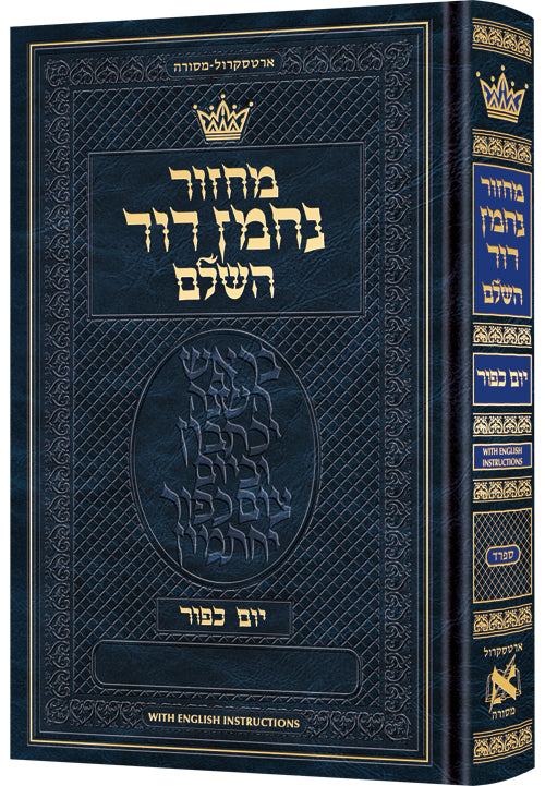 Chazzan Size Edition Machzor Yom Kippur Hebrew-Only Sefard with English Instructions - ArtScroll | Judaica Square
