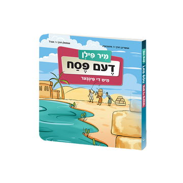 Mir Feeln Dem Pesach Mit De Finger Yiddish book front cover