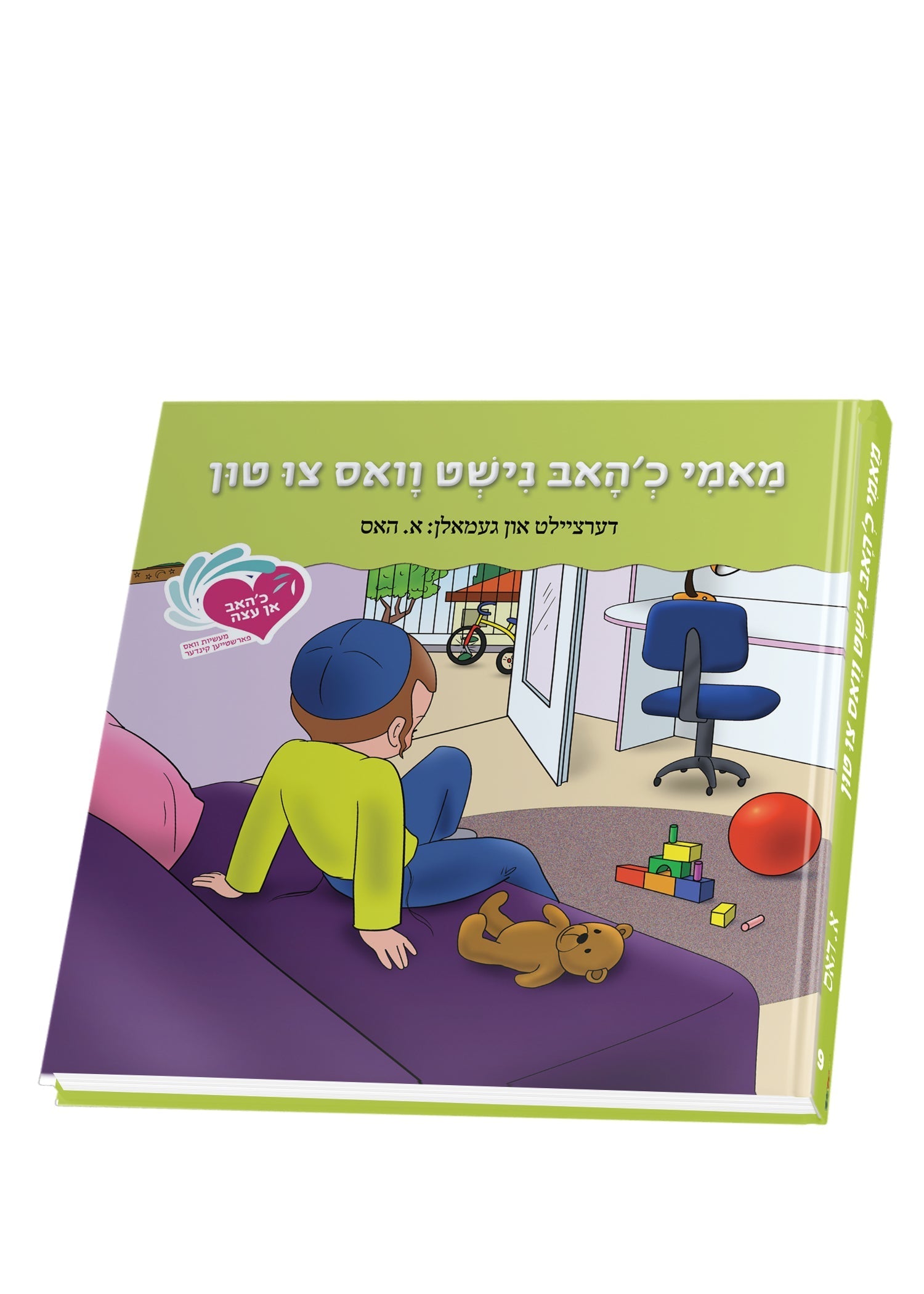 An Eitze #10 - Mommy Ich Hub Nisht Vus Tze Tin | Judaica Square Lakewood