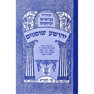 Nach Metzudas Shay Lamora, Hebrew, Hardcover, cover view