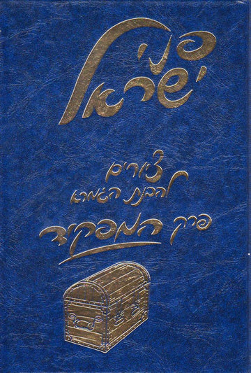 Penei Yisroel, Perek Hamafkid — front cover hardcover | Judaica Square Lakewood