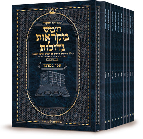 Czuker Edition Hebrew Chumash Mikra'os Gedolos Pocket Bamidbar Slipcased Set — Slipcased | Judaica Square Lakewood