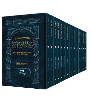 Ryzman Edition Hebrew Mishnah, Seder Tohoros, 14 pocket paperbacks in a slipcase