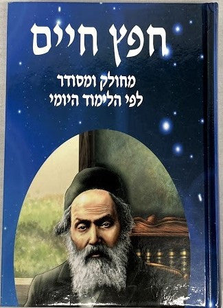 חפץ חיים עם שמירת הלשון Yoimi 7"x10"(BK-CCSH)