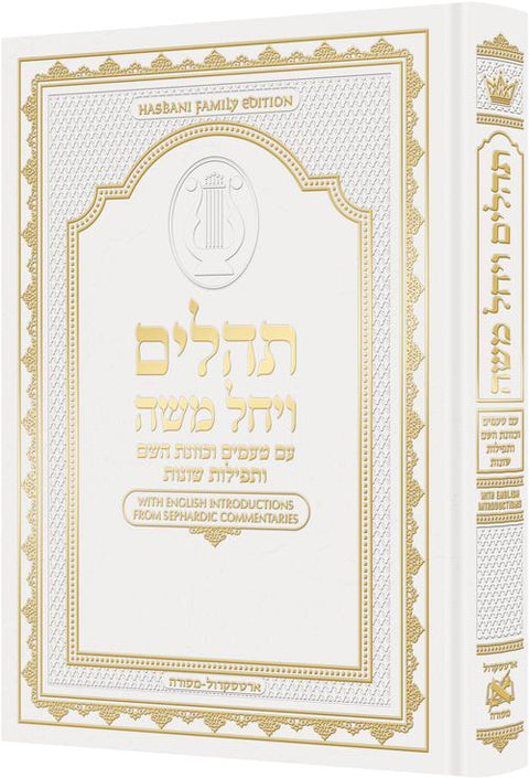 Artscroll Hasbani Family Tehillim — White cover, Sephardic Hebrew large type | Judaica Square