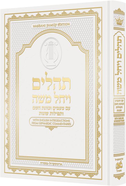 Artscroll Hasbani Family Tehillim — White cover, Sephardic Hebrew large type | Judaica Square