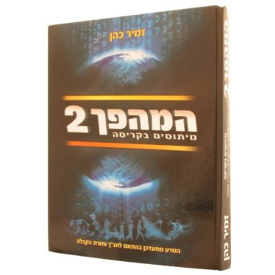ספר המהפך חלק ב HaMahapach #2 (The Coming Revolution Hebrew Vol #2)