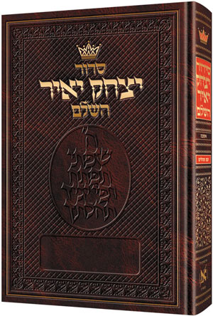 Deluxe full-size Siddur Yitzchak Yair, nusach Ashkenaz, 544 Hebrew pages at 6.75 by 9.25 inches