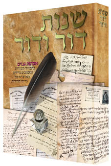 Shnos Dor Vador, three centuries of gedolim letters across 500 oversized hardcover pages