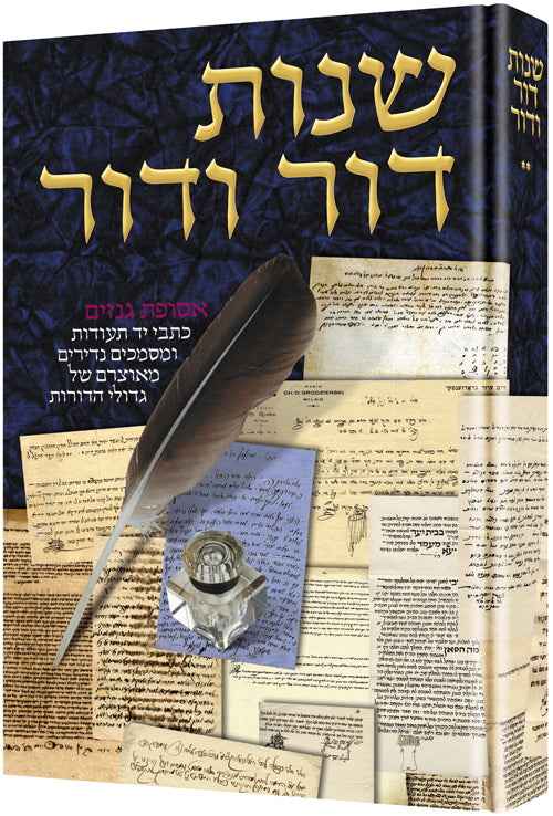 Shnos Dor Vador Volume 2 - 300 years of history -- through letters — Jewish Biography | Judaica Square Lakewood
