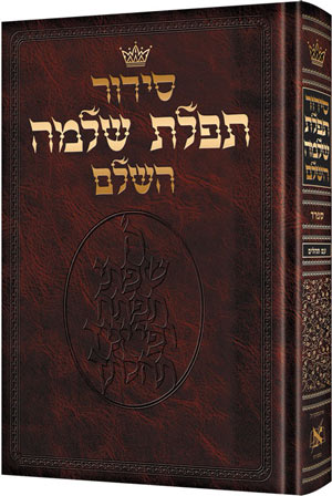 Siddur Tiferes Shlomo deluxe, the full-size Nusach Sefard Hebrew service in 538 hardcover pages