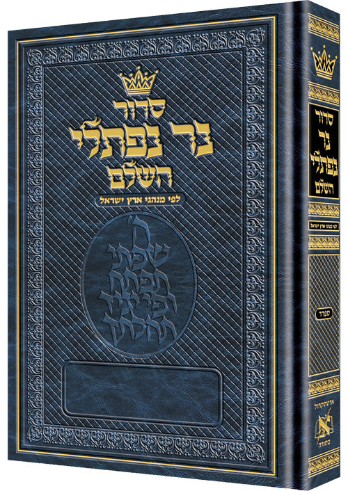 Siddur Ner Naftali Hebrew Sefard Rosedale cover | Judaica Square Lakewood