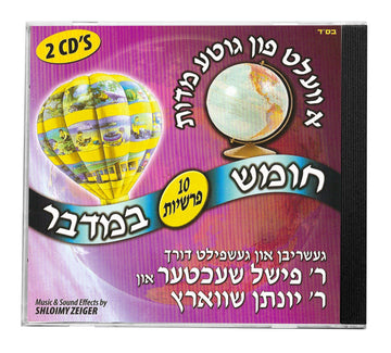 א וועלט פון גוטע מידות במדבר — Children CD's — Story CD by Chazak Kinder | Judaica Square Lakewood
