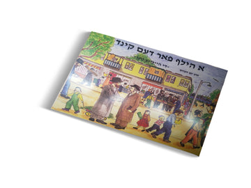A Hilf Farn Kind cover headed די הייליגע טעג with two men greeting on a busy street