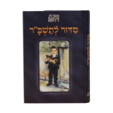 Siddur Succas Dovid Tashbar Sephardic, front view