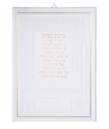 Simchonim Birkas HaBayis wall plaque in white