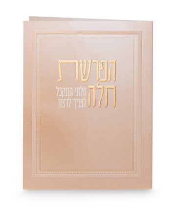 Simchonim folded peach Hafrashas Challah card