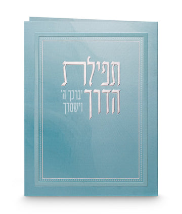 Simchonim folded teal Tefillas Haderech card
